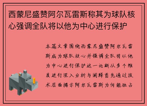 西蒙尼盛赞阿尔瓦雷斯称其为球队核心强调全队将以他为中心进行保护