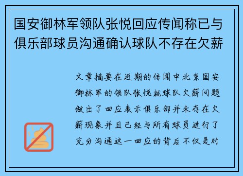 国安御林军领队张悦回应传闻称已与俱乐部球员沟通确认球队不存在欠薪问题
