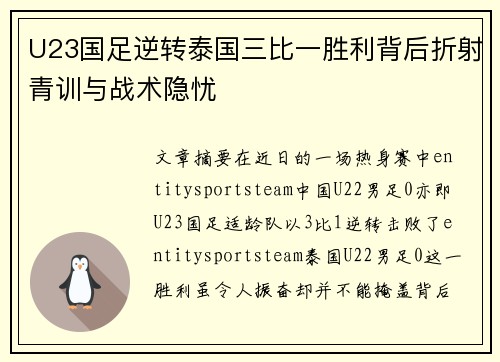 U23国足逆转泰国三比一胜利背后折射青训与战术隐忧
