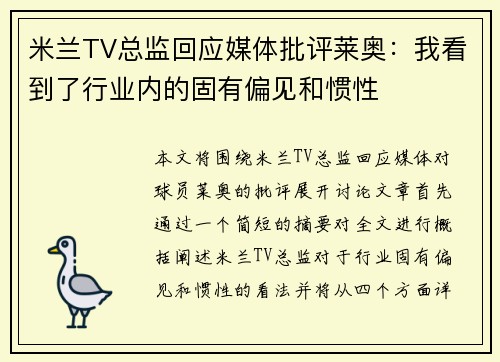 米兰TV总监回应媒体批评莱奥：我看到了行业内的固有偏见和惯性