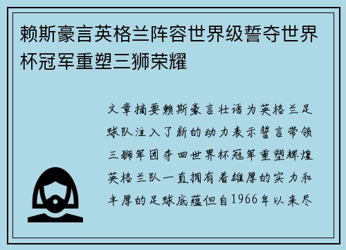 赖斯豪言英格兰阵容世界级誓夺世界杯冠军重塑三狮荣耀 赖斯豪言英格兰阵容世界级誓夺世界杯冠军重塑三狮荣耀