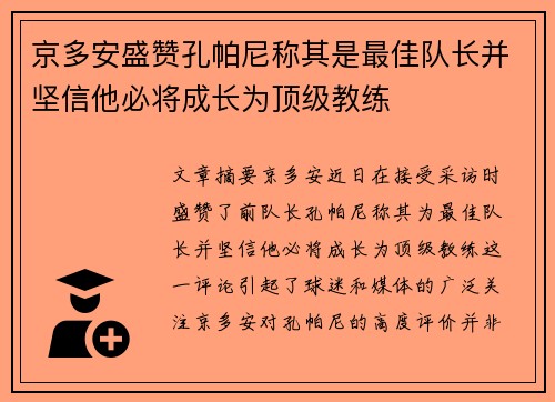 京多安盛赞孔帕尼称其是最佳队长并坚信他必将成长为顶级教练 京多安盛赞孔帕尼称其是最佳队长并坚信他必将成长为顶级教练