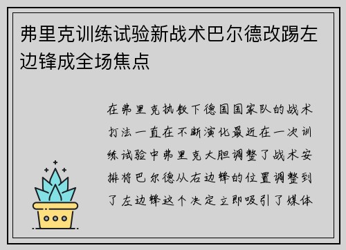 弗里克训练试验新战术巴尔德改踢左边锋成全场焦点