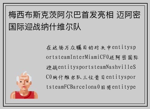 梅西布斯克茨阿尔巴首发亮相 迈阿密国际迎战纳什维尔队