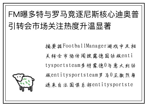 FM曝多特与罗马竞逐尼斯核心迪奥普引转会市场关注热度升温显著