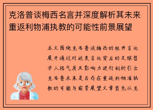 克洛普谈梅西名言并深度解析其未来重返利物浦执教的可能性前景展望