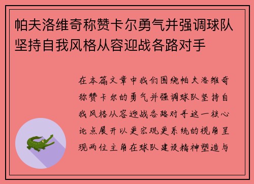 帕夫洛维奇称赞卡尔勇气并强调球队坚持自我风格从容迎战各路对手