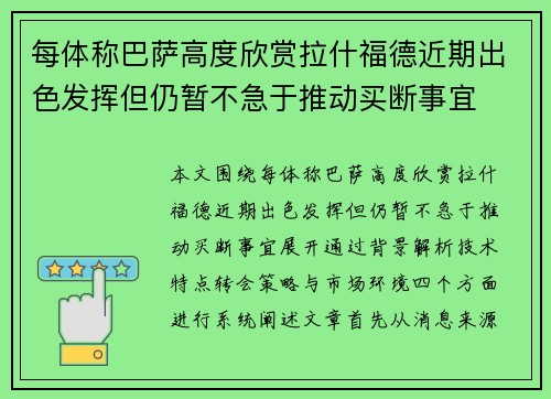 每体称巴萨高度欣赏拉什福德近期出色发挥但仍暂不急于推动买断事宜