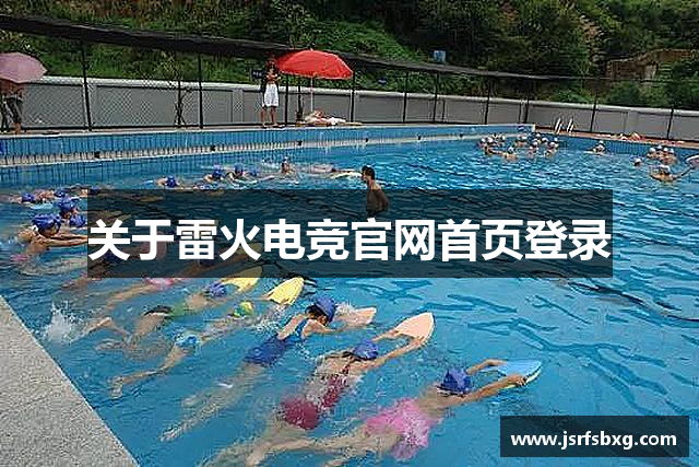 关于雷火电竞官网首页登录