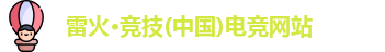 雷火电竞官网首页登录